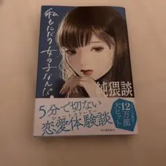 純猥談 私もただの女の子なんだ