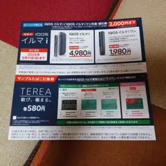 IQOS イルマi・イルマiワン割引券2,000円オフ&サンプルたばこ無料引換券