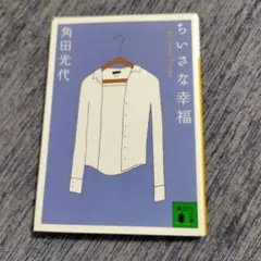 ちいさな幸福