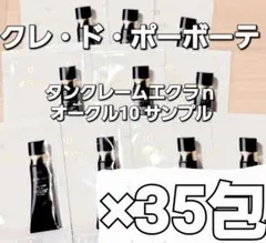 資生堂】クレ・ド・ポーボーテ タンクレームエクラn/OC10 サンプル×35