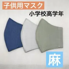 ハンドメイド子供用マスク　小学校高学年用マスク　給食マスク　麻　T6