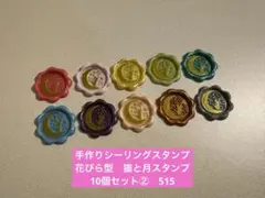 手作りシーリングスタンプ　シーリングワックススタンプ 1種10個セット②　515