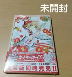 カードキャプターさくら クリアカード編(15) コミック単品　未開封