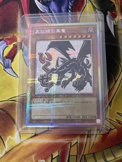 遊戯王　真紅眼の黒竜　プリズマ