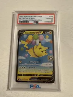 そらをとぶピカチュウV RR S8a 25th ANNIVERSARY COL…