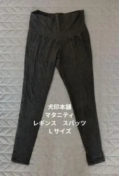 犬印本舗　グレー マタニティパンツ　レギンス　Ｌサイズ