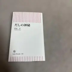 だしの神秘