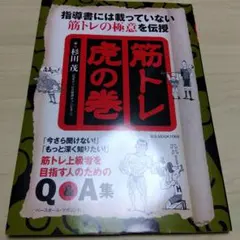 筋トレ虎の巻 : 指導書には載っていない筋トレの極意を伝授