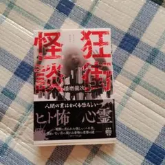 狂街怪談　竹書房怪談文庫