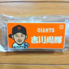 吉川尚輝　選手ネームバッジ　読売ジャイアンツ　巨人軍　⑰➁