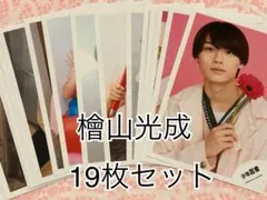 2026年最新】檜山光成 公式写真の人気アイテム - メルカリ