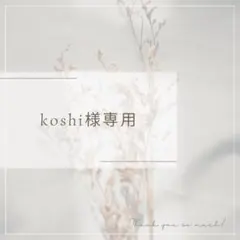 koshi様専用ページ