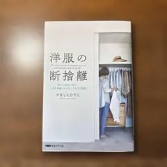 洋服の断捨離