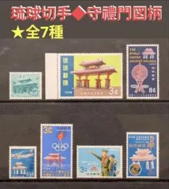 2026年最新】琉球切手 レアの人気アイテム - メルカリ