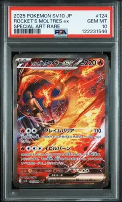 ファイヤーex SAR PSA10 ロケット団のファイヤーex PSA10 124/098 SAR ロケット団の栄光