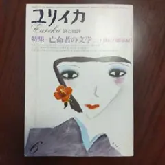 ユリイカ1975年6月号