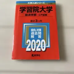 2026年最新】学習院大学赤本／その他の人気アイテム - メルカリ
