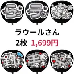 ラウール SnowMan ぷっくりファンサうちわ文字 名前 立体 3D 178