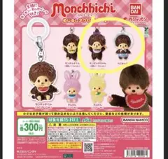 モンチッチめじるしアクセサリー2点セット