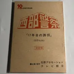 2026年最新】西部警察 台本の人気アイテム - メルカリ