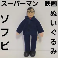 当時物 スーパーマン ソフビヘッド ぬいぐるみ 1991年 レトロ - メルカリ