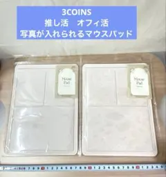 3COINS スリコ　オフィ活　マウスパッド　アイボリー　写真が挟める　推し活