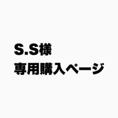 s.s様 リクエスト 3点 まとめ商品