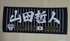新品未使用　ミズノ　侍ジャパン　山田哲人　応援フェイスタオル　スポーツタオルのサムネイル