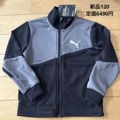 新品　Puma ジャージ グレー/ブラック　長袖　120