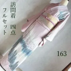 訪問着　フルセット　着物　正絹　トールサイズ　ロング丈　立木模様12月+2 N2