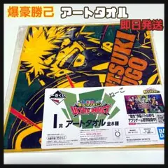 ヒロアカ 一番くじ 爆豪勝己 アート タオル I賞 かっちゃん グッズ