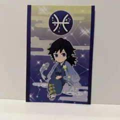 冨岡義勇　鬼滅の刃　2022 星座　ポストカード