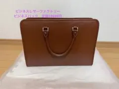 ビジネスレザーファクトリービジネスバック