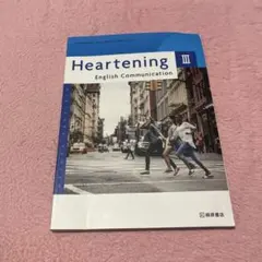 教科書Heartening III English Communication