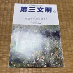 第三文明 2025年6月号