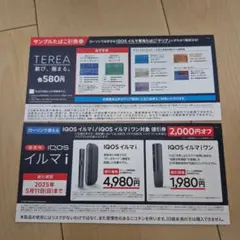 【IQOS】アイコスイルマi　イルマiワン割引券　サンプルたばこ無料引換券