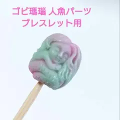 人魚 ゴビ瑪瑙 パーツ A