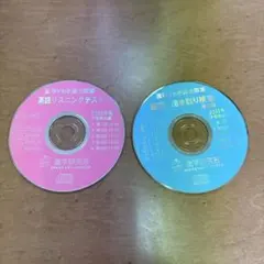 進学研究会　進研Vもぎ　過去問　国語＆英語　リスニングCD 2枚のサムネイル