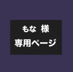 紗良様専用ページ