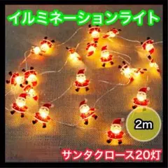 1008◆サンタクロース 2m イルミネーションライト クリスマス 電飾