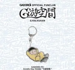 GADORO グッズ キーホルダー ガチャ 横浜アリーナ 一家団欒 - メルカリ