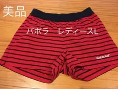 バボラ　ショーツ　レディース　L 美品