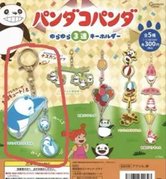 パンダコパンダ ゆらゆら3連キーホルダー