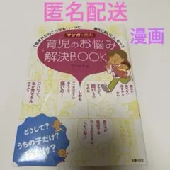 マンガで読む育児のお悩み解決BOOK 「生まれたらこうなる!」…って、教えてお…