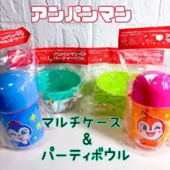 アンパンマン マルチケース ２種　パーティーボウル　２個