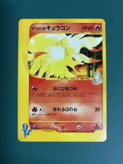 マツバのキュウコン ● ポケモンカード★VS 020/141 2026年最新】マツバのキュウコンの人気アイテム - メルカリ