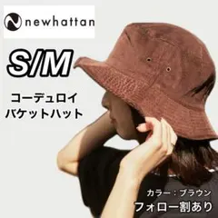 新品未使用 ニューハッタン コーデュロイバケットハット ブラウン S/M