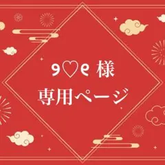 ୨♡୧様　専用ページ