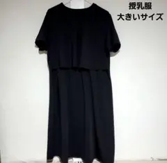 授乳服 大きいサイズ 黒　ワンピース　シンプル