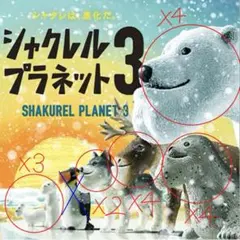 2026年最新】シャクレルプラネットの人気アイテム - メルカリ
